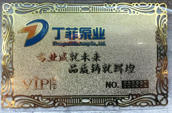 丁菲泵業VIP金卡正面
