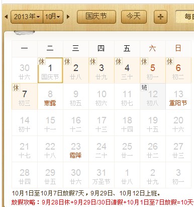 国庆节放假安排2013
